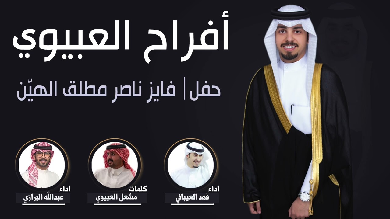 افراح العبيوي | حفل فايز ناصر الهين | كلمات مشعل العبيوي | اداء عبدالله البرازي وفهد العيباني