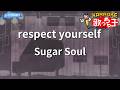 【カラオケ】respect yourself/Sugar Soul