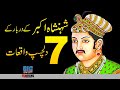 Akbar The Great and Raja Birbal 7 Interesting Stories | Faisal Warraich