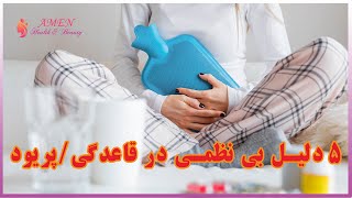 5 دلیل بی نظمی در قاعدگی /پریود زنان و دختران