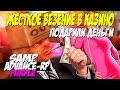 SAMP Advance Rp Purple [ #150 ] - ЖЕСТКОЕ ВЕЗЕНИЕ В КАЗИНО,ПОДАРИЛИ ДЕНЬГИ !