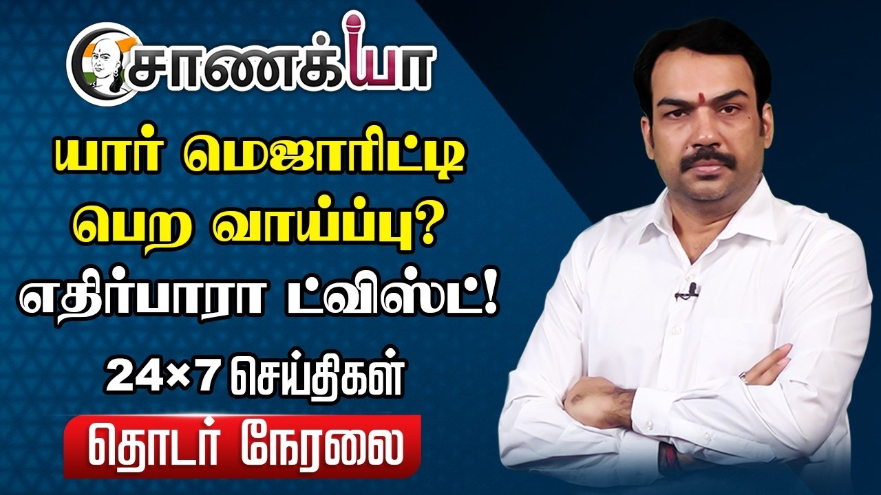 ⁣🔴Chanakyaa 24X7 LIVE | Rangaraj Pandey Election Analysis 2026 | NDA | ADMK | BJP | PMK | DMK | VCK
