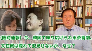 （臨時速報）今、韓国で繰り広げられる茶番劇、文在寅は隠れて姿見せないが、なぜ？（2020.11.26）