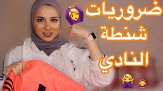 آساسيات شنطة الجيم - ايه اللي جوة شنطة الجيم