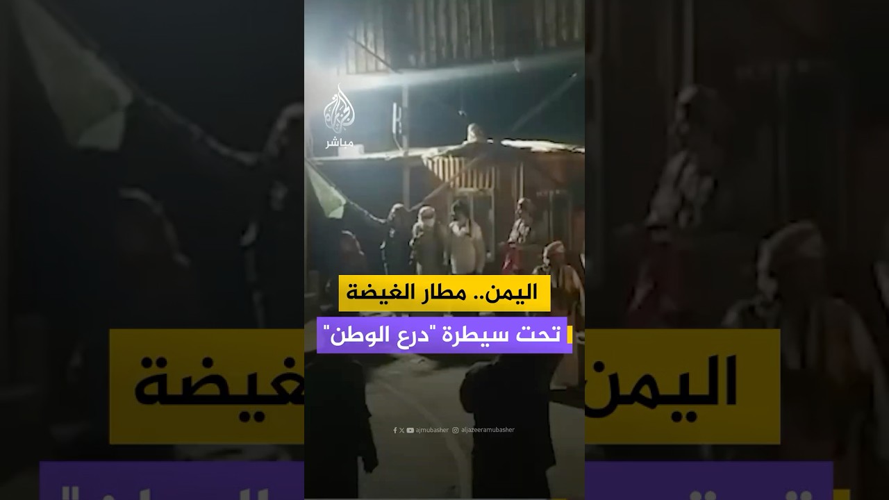 قوات درع الوطن التابعة للحكومة اليمنية الشرعية تعيد السيطرة على مطار الغيضة في محافظة المهرة
