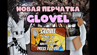 НОВАЯ ПЕРЧАТКА GLOVEL. SLAP BATTLES ОБНОВЛЕНИЕ. СЛАП БАТЛ НОВАЯ ПЕРЧАТКА.