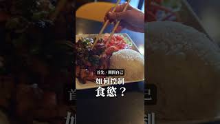 #控制食慾小技巧 #正念飲食 #健康又快樂的吃法 #不節食也能瘦