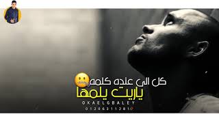 حالة واتس على فاروق - وحشونا ناس فى الديقه⁦⛓️⁩💔 حالات واتس شعبي حزينه