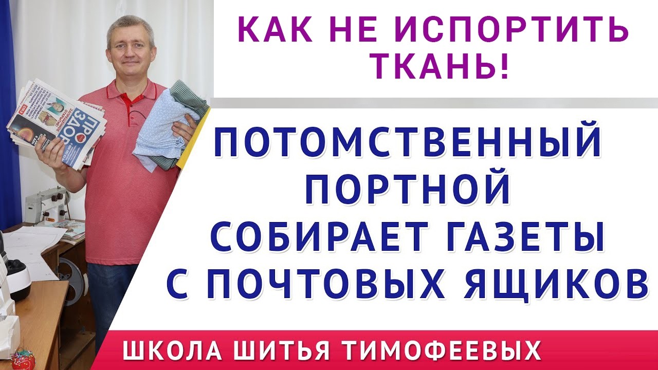 зачем потомственный портной собирает бесплатные газеты проверка выкройки  как не испортить ткань!