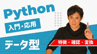 【Python入門・応用】05.データ型｜変数に入れるデータの種類と特徴、確認の方法を覚えよう