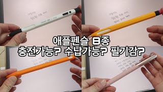 애플펜슬 케이스 총 8종 추천! 애플펜슬 필기감 개선, 충전가능 여부, 수납 가능 여부 | 아이패드 악세사리 추천