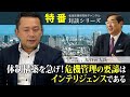 特番『体制構築を急げ！危機管理の要諦はインテリジェンスである』ゲスト：危機管理コンサルタント　丸谷元人氏