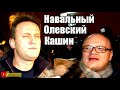 Навальный, Кашин, Олевский - суть кoнфликта. Текст - Игорь Яковенко. Мнение на SobiNews