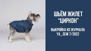 Жилет для собаки "ЦИРКОН". Видеоинструкция к журналу Ya_Sew 7/2022