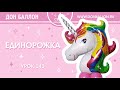 Урок 143. Единорожка