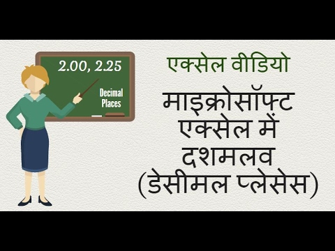 एक्सेल वीडियो दशमलव स्थान (डेसीमल प्लेसेस) - How To Use Decimal Places In Excel in Hindi