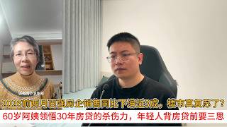 2026前两月百强房企销售同比下滑近3成，楼市真复苏了？60岁阿姨领悟30年房贷的杀伤力，年轻人背房贷前要三思