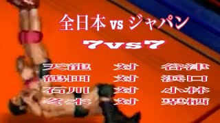 スーパー・パワー・シリーズ　第四戦　全日本 vsジャパン　7対7　天龍源一郎　vs　谷津嘉章　ジャンボ鶴田　vs　アニマル浜口　石川敬士　vs　小林邦昭　サムソン冬木　vs　栗栖正信