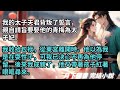 完結小說【金珠】我的太子夫君背叛了誓言,請旨娶他的青梅為太子妃。於是我收拾包袱離開東宮。後來我成親了,他又帶著孩子紅著眼眶尋來。 #一口氣看完 #完整版 #古言小說 #小說 #爽文 #故事 #完結