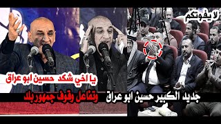 تفاعل وقوف جمهور بلد بحرارة لجديد الشاعر حسين ابو عراق || مهرجان بلد الصمود الدولي الثامن