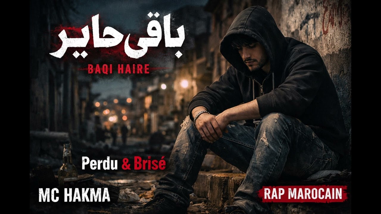 باقي حاير | أغنية راب مغربي مؤثرة تحكي وجع الشباب.    راب مغربي