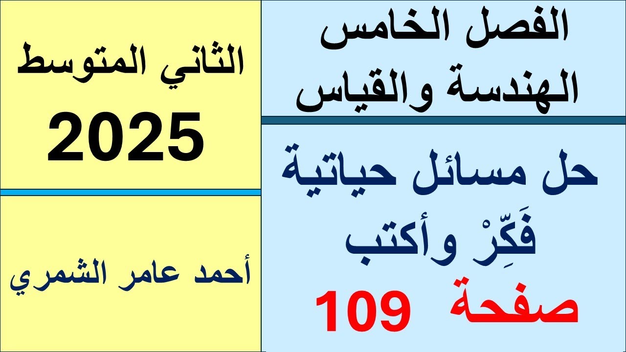 الثاني المتوسط صفحة 109 / تدرب وحل مسائل حياتية و فكر وأكتب صفحة 109