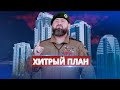 Кадыров заберёт дома в центре столицы / Планы на власть
