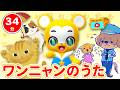 【34分連続】ワンニャン うたメドレー！★いぬのおまわりさん、ねこふんじゃった、パンダうさぎコアラ、ゆかいなまきば、ヨイ！ヨイ！ヨイ！★童謡・手遊び等全18曲