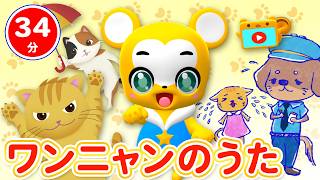 【34分連続】ワンニャン うたメドレー！★いぬのおまわりさん、ねこふんじゃった、パンダうさぎコアラ、ゆかいなまきば、ヨイ！ヨイ！ヨイ！★童謡・手遊び等全18曲