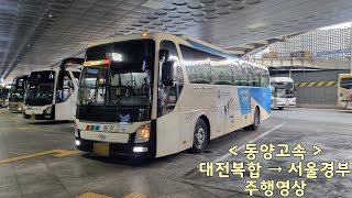[고속버스] 동양고속 대전복합 → 서울경부 주행영상