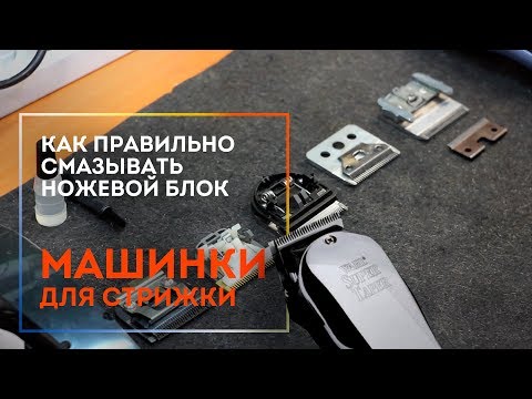 Как правильно смазать ножевой блок машинки для стрижки