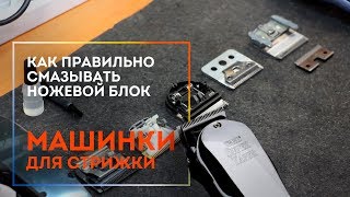 Как правильно смазать ножевой блок машинки для стрижки