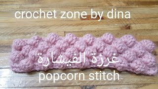 crochet popcorn stitch/تعلم غرزة الفيشارة/crochet zone by dina
