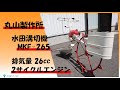 富山 丸山製作所 中古 水田溝切機 MKF-265 歩行式 排気量26cc 2
