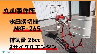 丸山製作所 溝切機 MKF-265 引取限定　動作確認してません 富山 丸山製作所 中古 水田溝切機 MKF-265 歩行式 排気量26cc 2