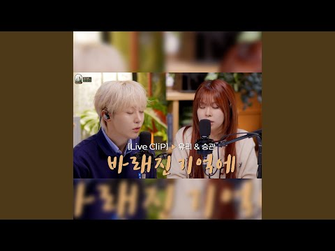LIVE 최유리 승관 바래진 기억에ㅣ들어봐 유리의 숲 EP 01 EN JP