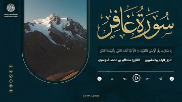 الجزء الرابع والعشرون - سورة غافر - القارئ سلطان الدوسري