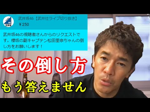 遂に倒し方を拒否する武井壮【切り抜き】