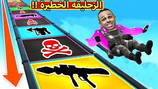 فورت نايت : تحدي الزحليقه ولك هدية | fortnite !! 🎁😍