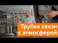 Зачем нужна трубка связи с атмосферой? | Преимущества трубки связи