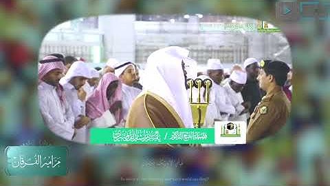 بالكرد الأسر والهادئ من سورة الرحمن صلاة العشاء ١٦ صفر ١٤٤١هجري للشيخ ياسر الدوسري إمام الحرم المكي