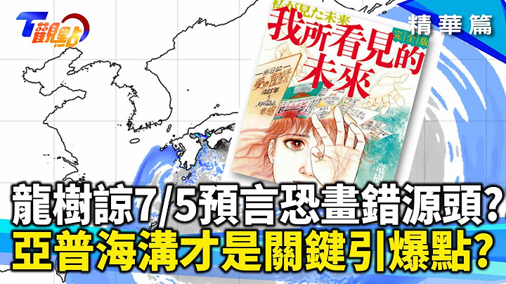 龍樹諒預言地圖只說一半？專家詳解海嘯真相 台灣、香港、菲律賓比日本更危險？【#T觀點】#精華#龍樹諒#預言#海嘯