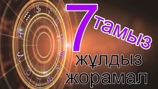 7 тамыз 2023 жылға арналған жұлдыз жорамал.