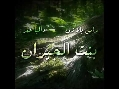 رامي بلازن داليا عمر ريمكس بنت الجيران