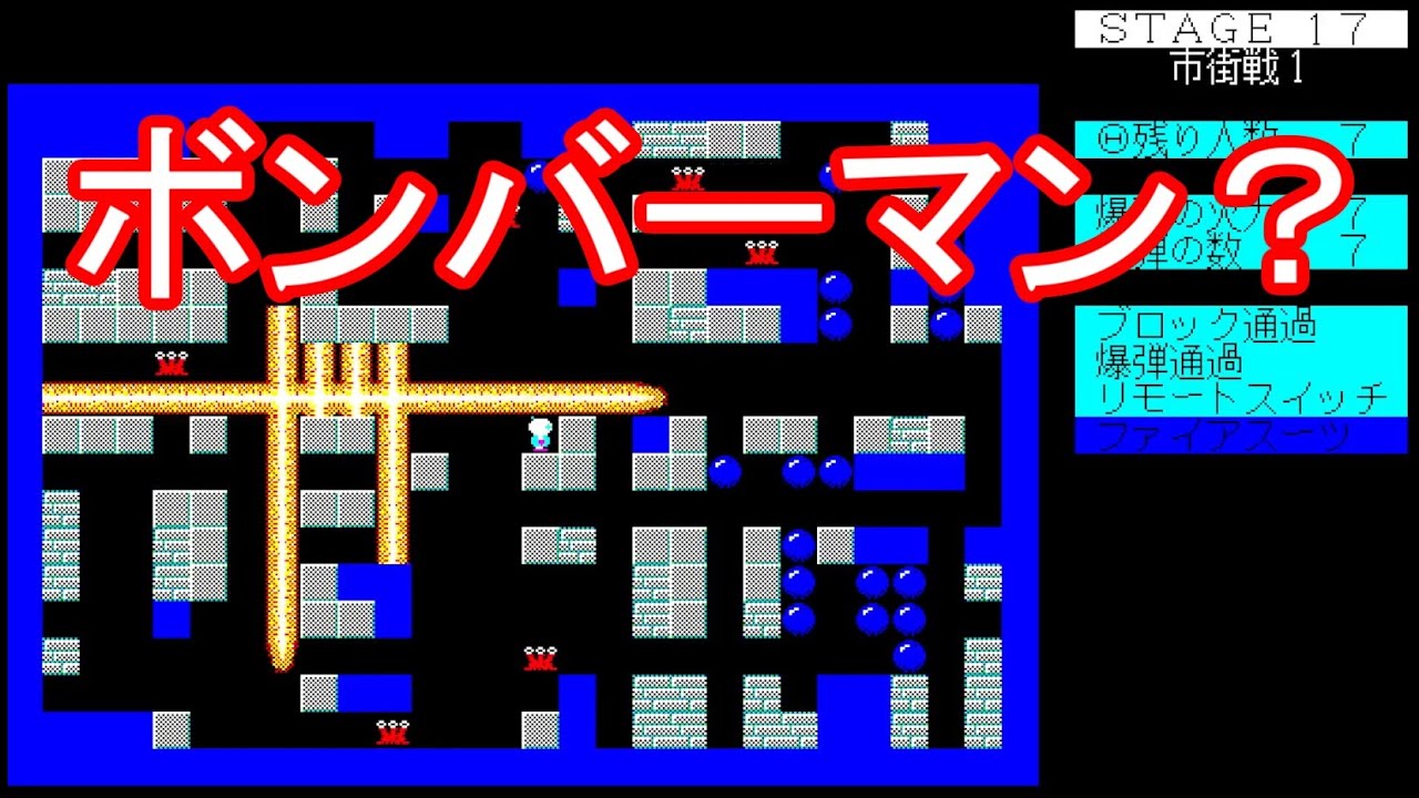 レア度】PC98レトロゲーム「ボンビーマン BOMBEEMAN」全面クリアまで