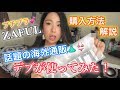 【おデブ必見！】プチプラ海外ファッションZAFULで夏服買ってみた！第一弾！スマホからの購入方法＆お得クーポンも教えちゃいます！❤