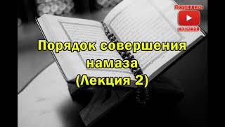 Порядок совершения намаза (Лекция 2)