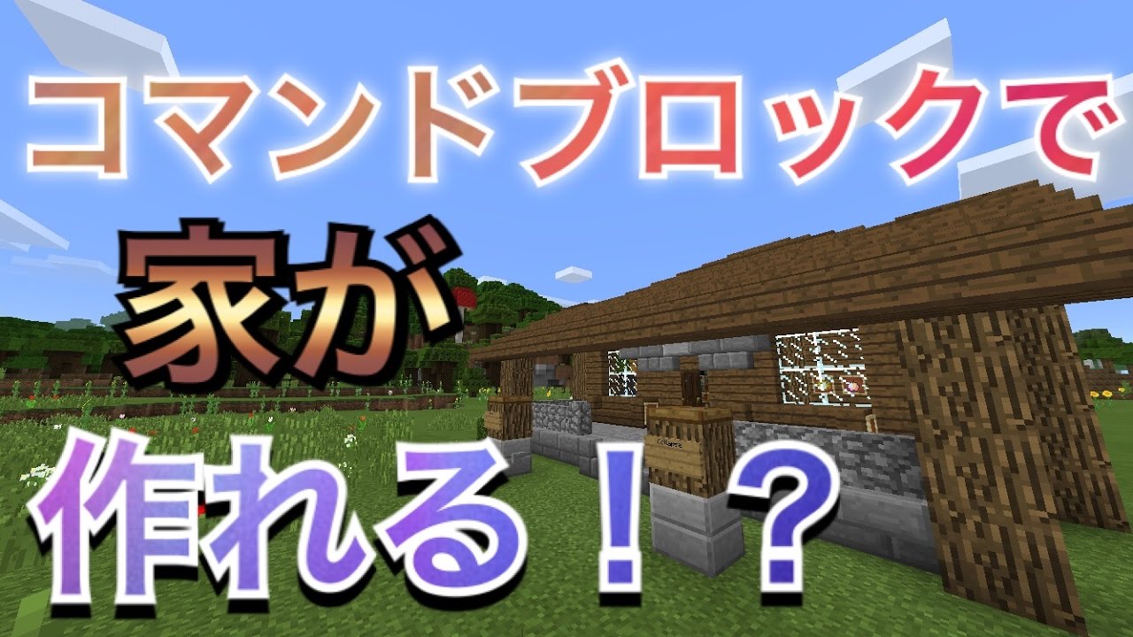 マイクラpe 自動で家が作られる Youtube