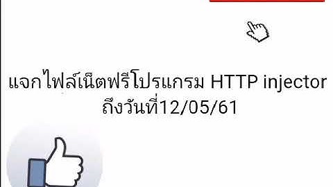 แจกไฟล์เน็ตฟรีโปรแกรม HTTP Injector วันที่09/05/61