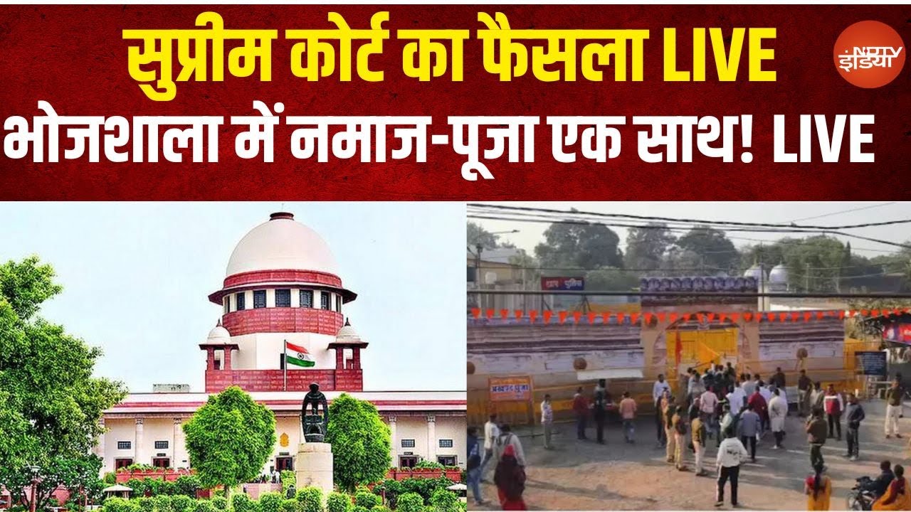 Supreme Court on Verdict on Bhojshala Live: नमाज-पूजा एक साथ! | MP News | Latest News